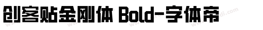 创客贴金刚体 Bold字体转换